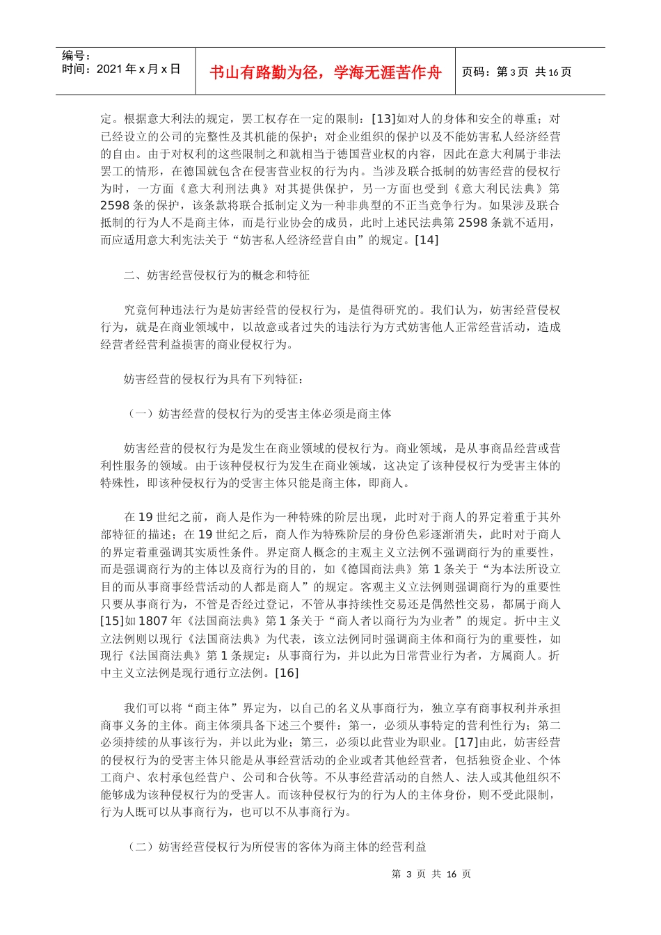 论妨害经营侵权行为及其责任_第3页