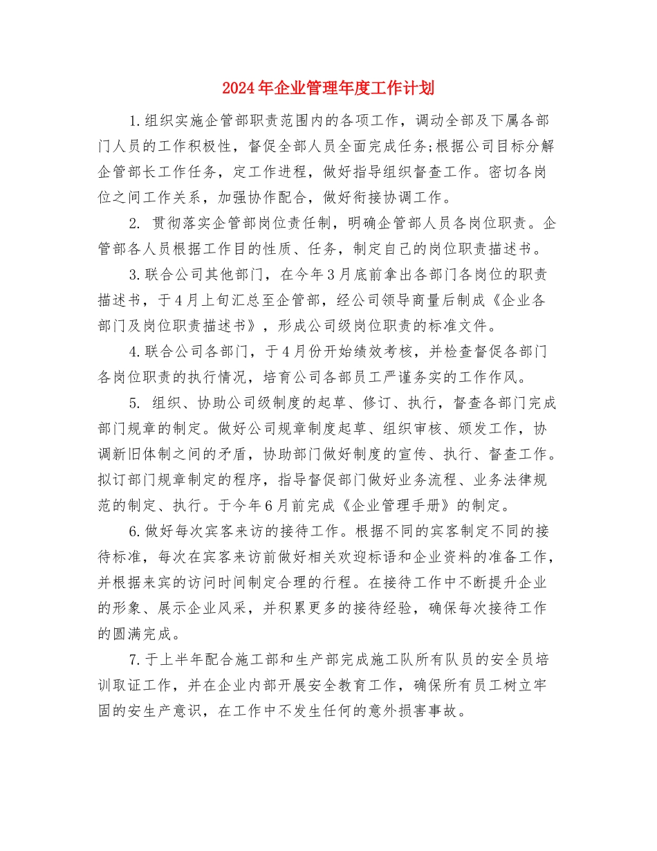 2024年企业研发部门管理工作计划范文与2024年企业管理年度工作计划汇编_第3页