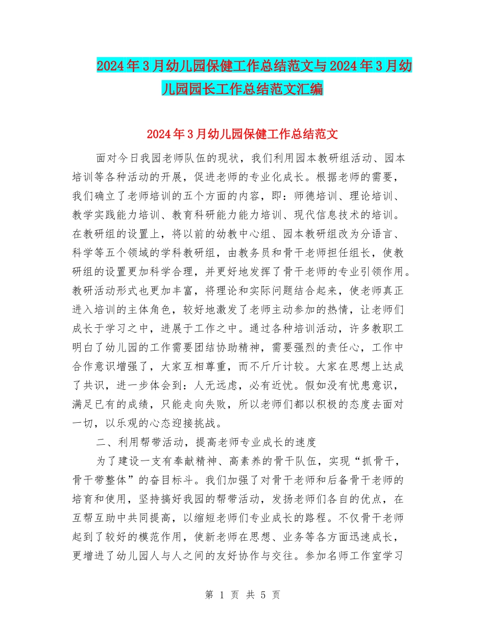 2024年3月幼儿园保健工作总结范文与2024年3月幼儿园园长工作总结范文汇编_第1页