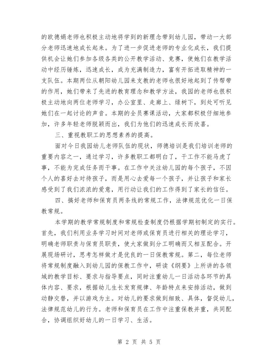 2024年3月幼儿园保健工作总结范文与2024年3月幼儿园园长工作总结范文汇编_第2页
