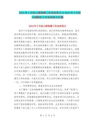 2024年3月幼儿园保健工作总结范文与2024年3月幼儿园园长工作总结范文汇编