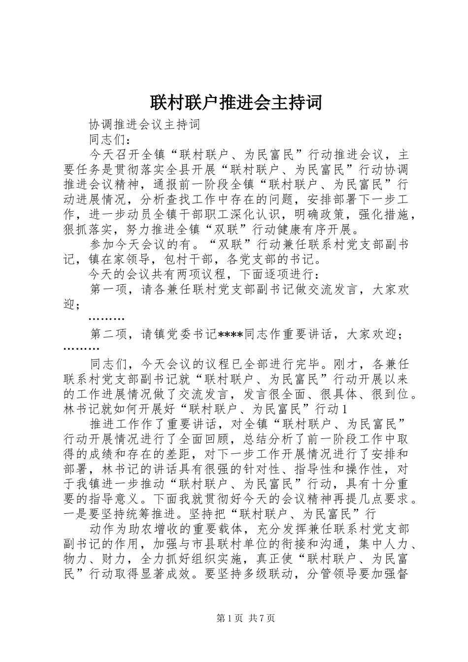 联村联户推进会主持稿_第1页