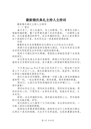 最新婚庆典礼主持人主持稿