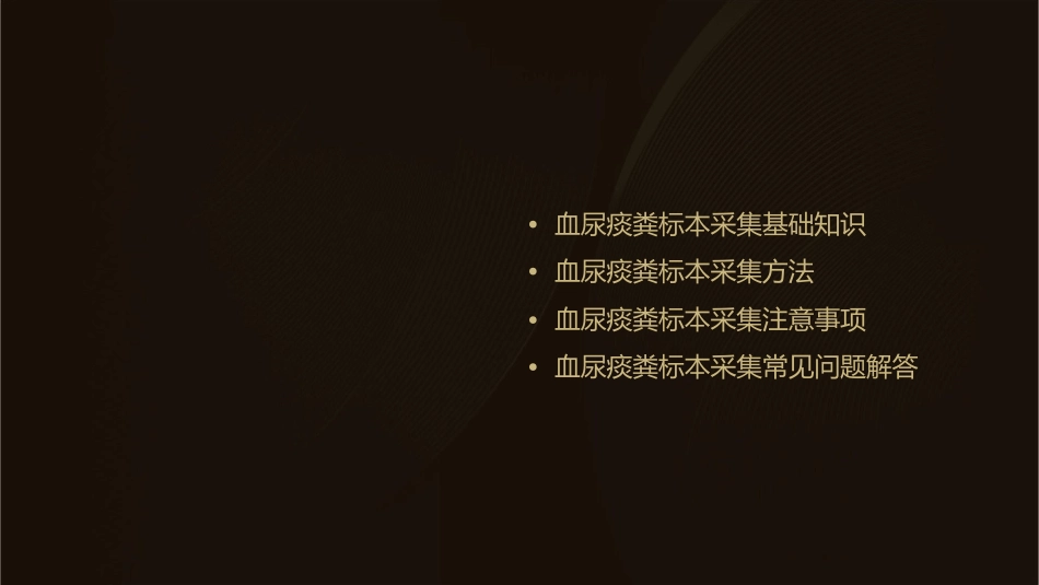 血尿痰粪标本采集课件_第2页