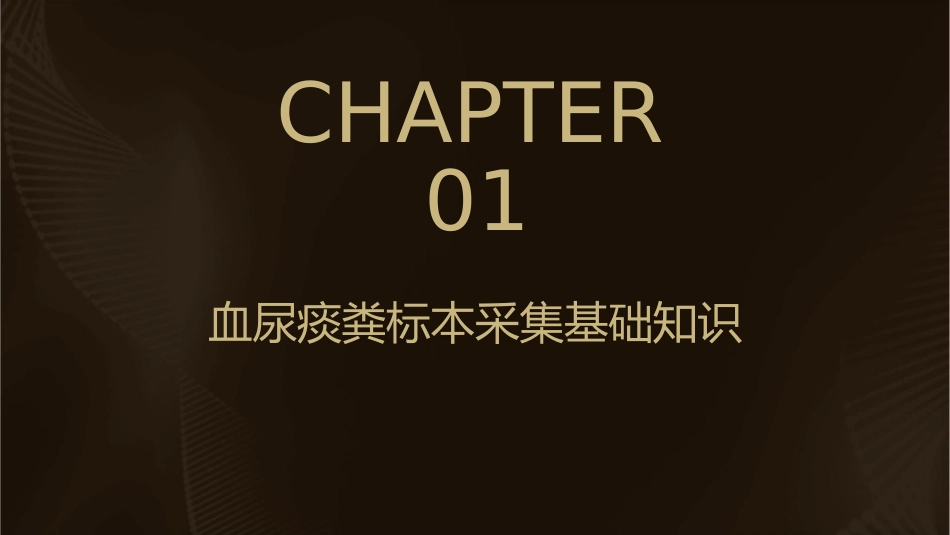 血尿痰粪标本采集课件_第3页