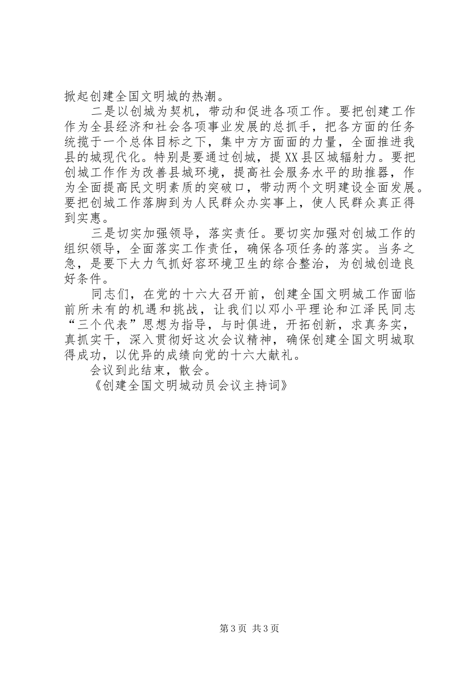 创建全国文明城动员会议主持稿_第3页