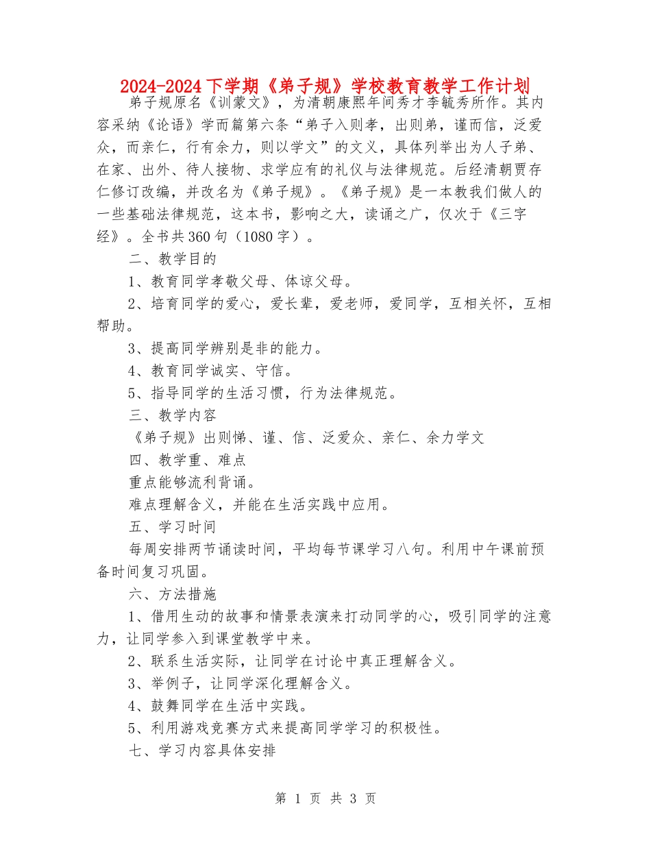 2024-2024下学期《弟子规》小学教育教学工作计划_第1页