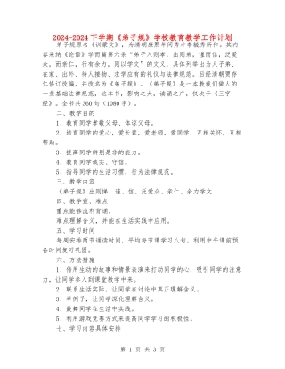 2024-2024下学期《弟子规》小学教育教学工作计划