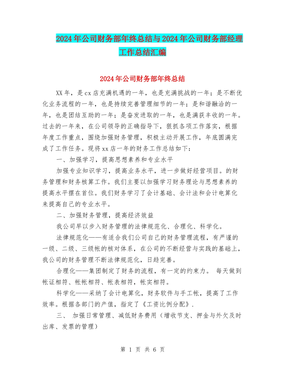 2024年公司财务部年终总结与2024年公司财务部经理工作总结汇编_第1页