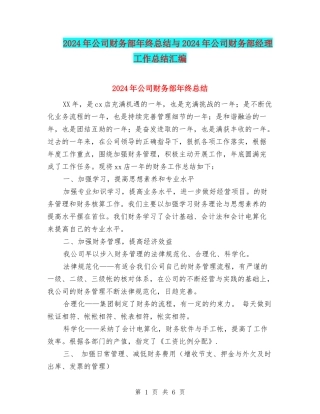 2024年公司财务部年终总结与2024年公司财务部经理工作总结汇编