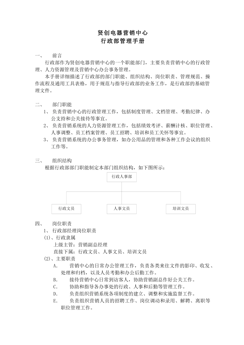 贤创电器行政部管理手册_第3页