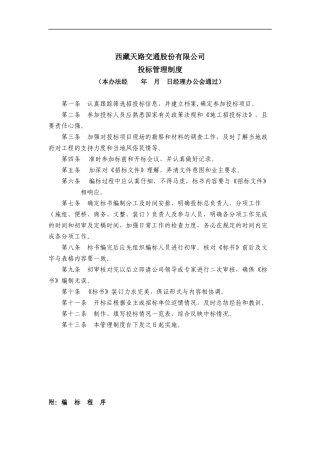 西藏天路交通股份有限公司-投标管理制度