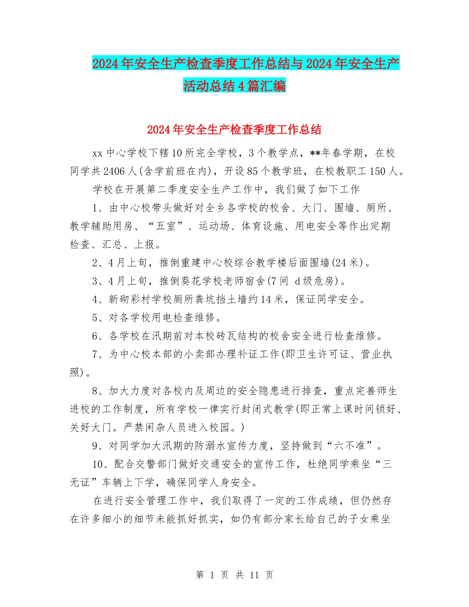 2024年安全生产检查季度工作总结与2024年安全生产活动总结4篇汇编_第1页