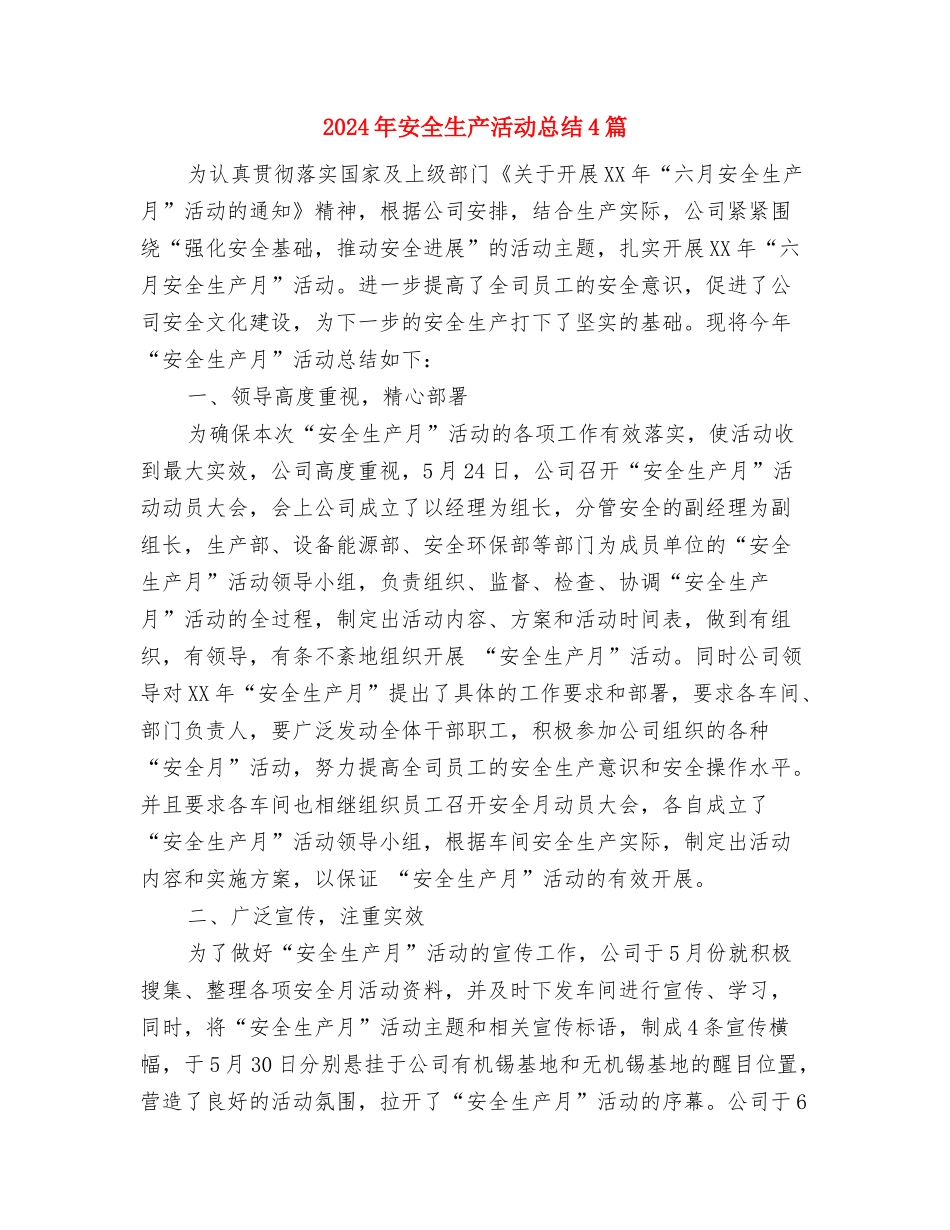 2024年安全生产检查季度工作总结与2024年安全生产活动总结4篇汇编_第3页