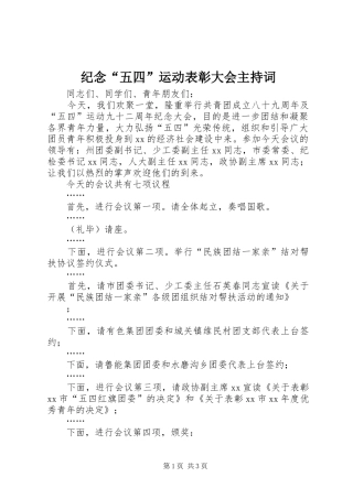 纪念“五四”运动表彰大会主持稿