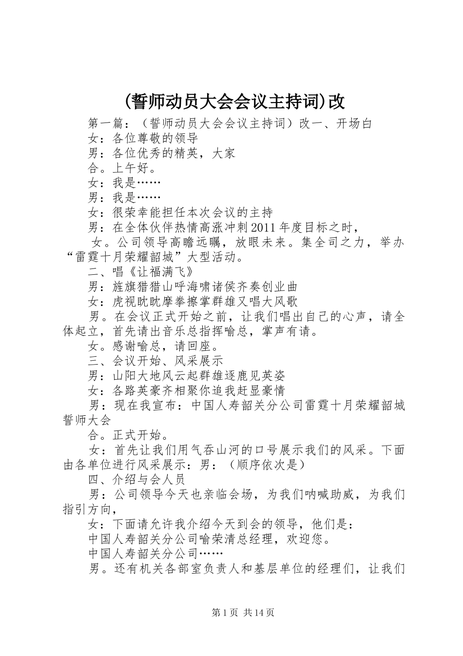 (誓师动员大会会议主持稿)改_第1页