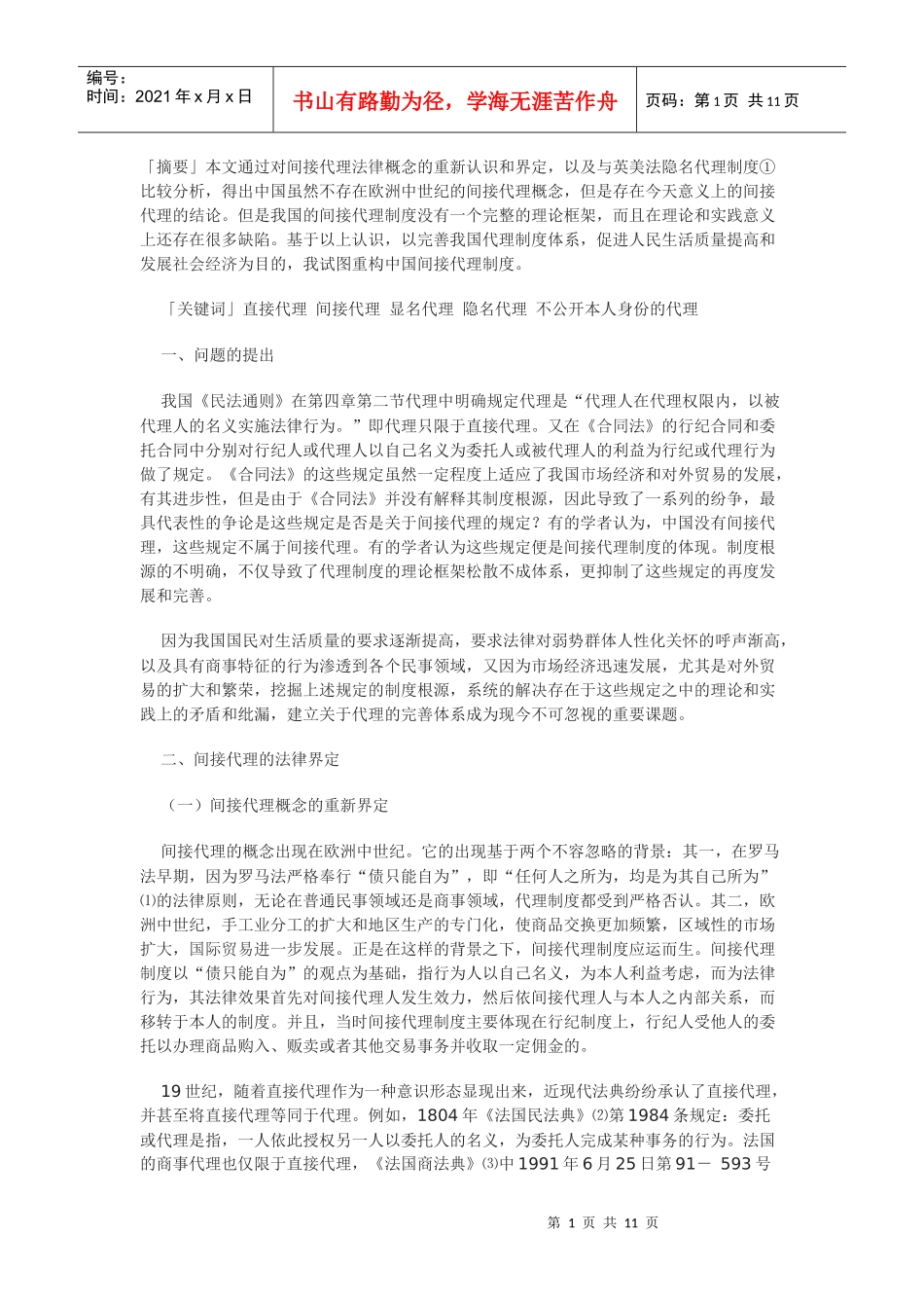 论中国间接代理制度之重构_第1页