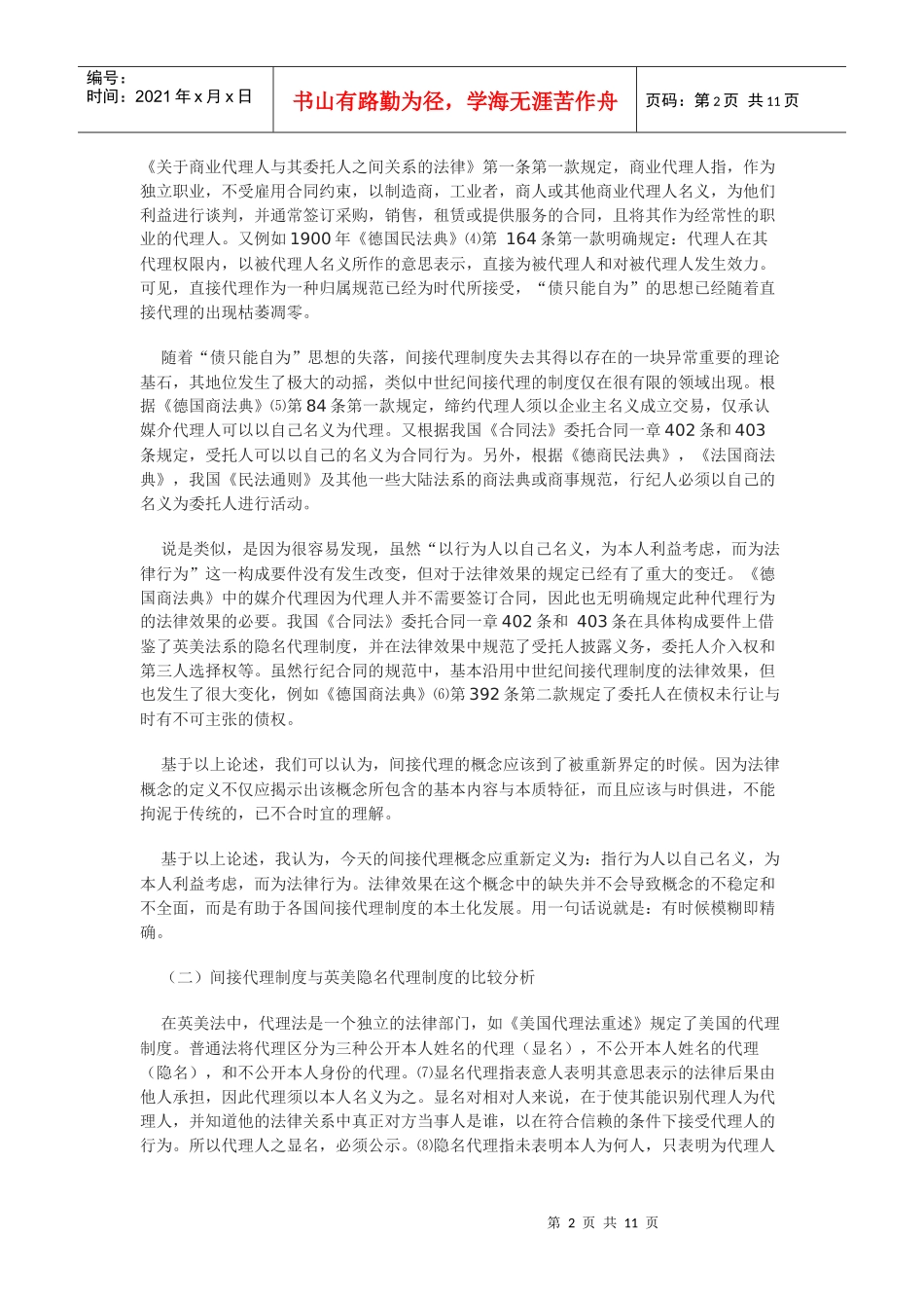 论中国间接代理制度之重构_第2页