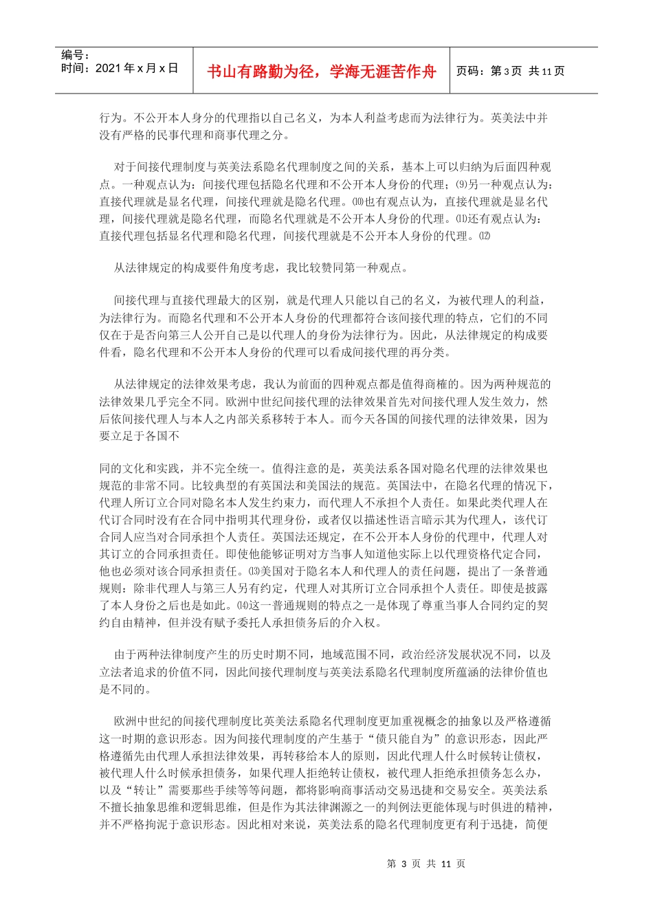 论中国间接代理制度之重构_第3页