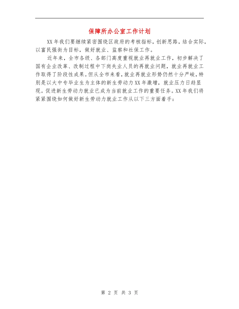 保障所办公室工作计划_第2页