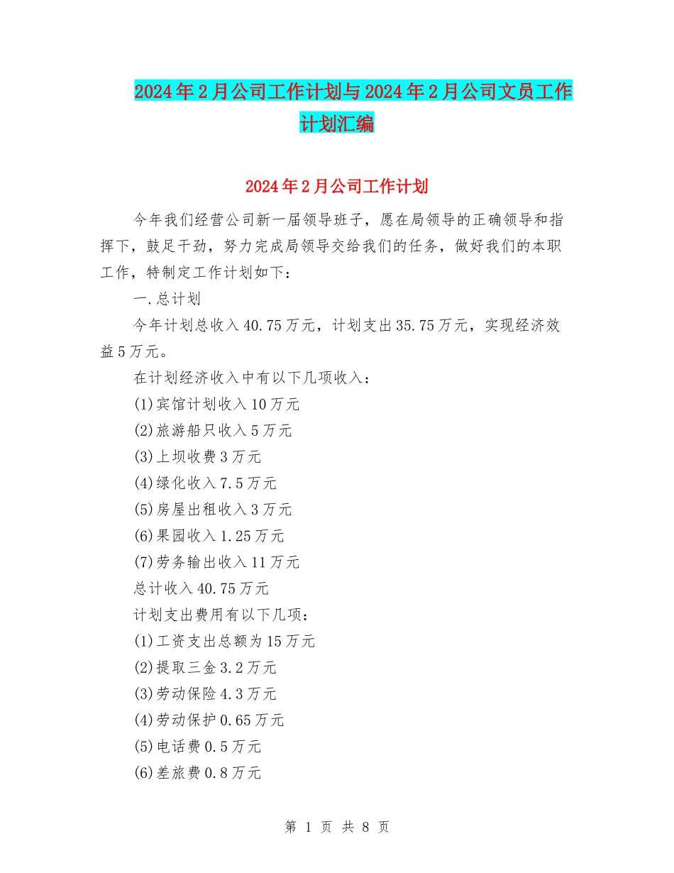 2024年2月公司工作计划与2024年2月公司文员工作计划汇编_第1页