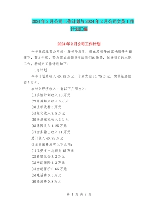 2024年2月公司工作计划与2024年2月公司文员工作计划汇编