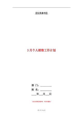 3月个人销售工作计划