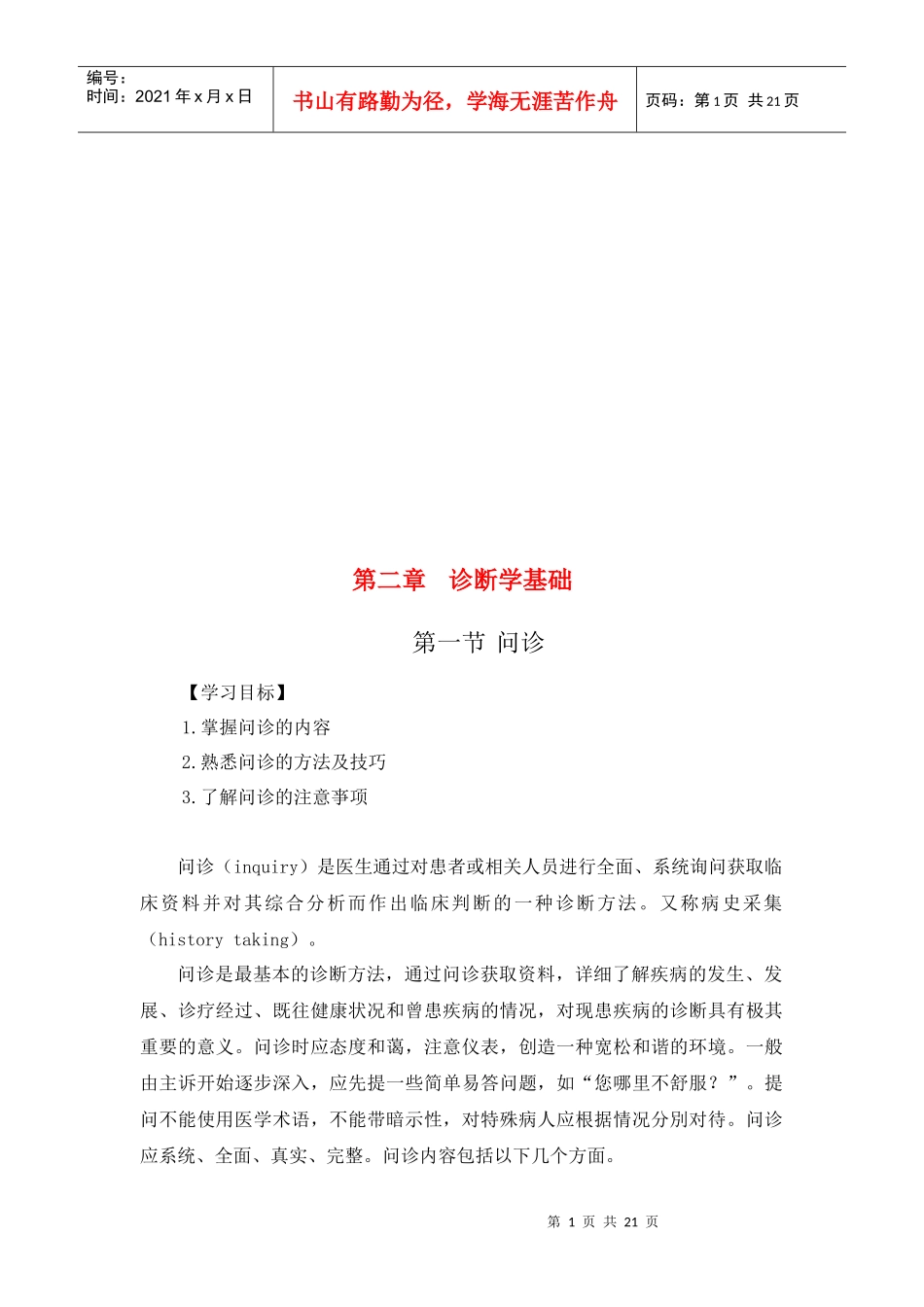 诊断学基础简要论述_第1页