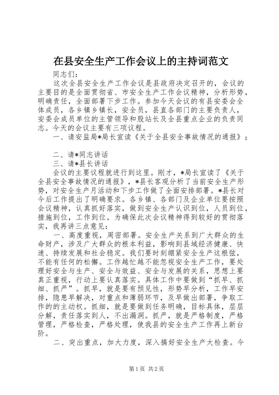 在县安全生产工作会议上的主持稿范文_第1页