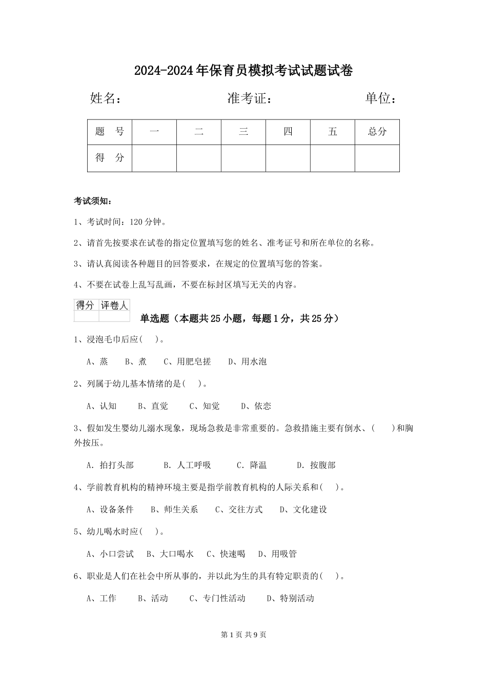 2024-2024年保育员模拟考试试题试卷_第1页