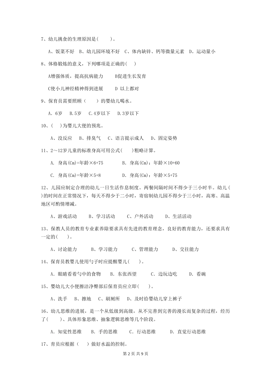 2024-2024年保育员模拟考试试题试卷_第2页