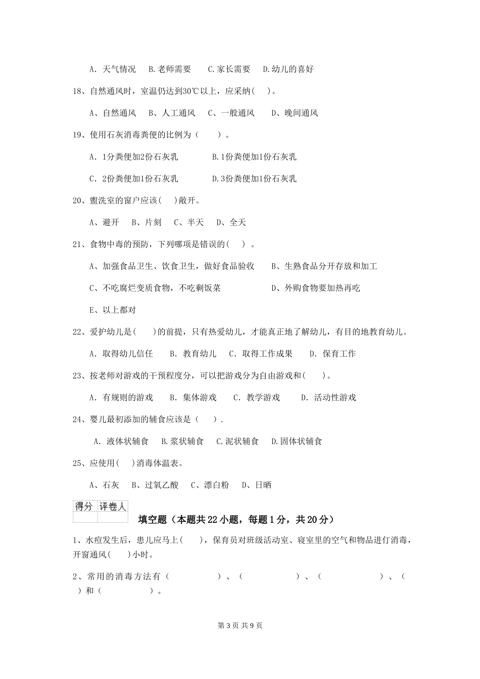 2024-2024年保育员模拟考试试题试卷_第3页