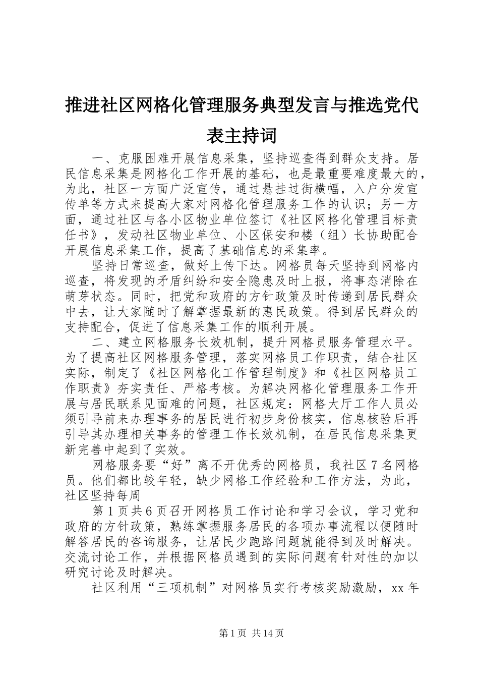 推进社区网格化管理服务典型发言与推选党代表主持稿_第1页