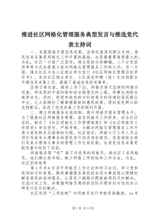 推进社区网格化管理服务典型发言与推选党代表主持稿