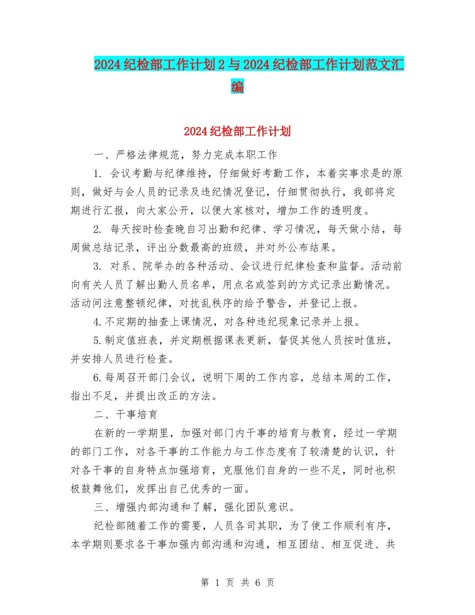 2024纪检部工作计划2与2024纪检部工作计划范文汇编_第1页