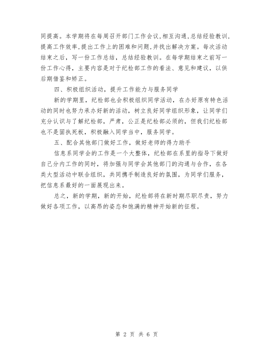 2024纪检部工作计划2与2024纪检部工作计划范文汇编_第2页