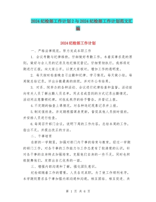 2024纪检部工作计划2与2024纪检部工作计划范文汇编