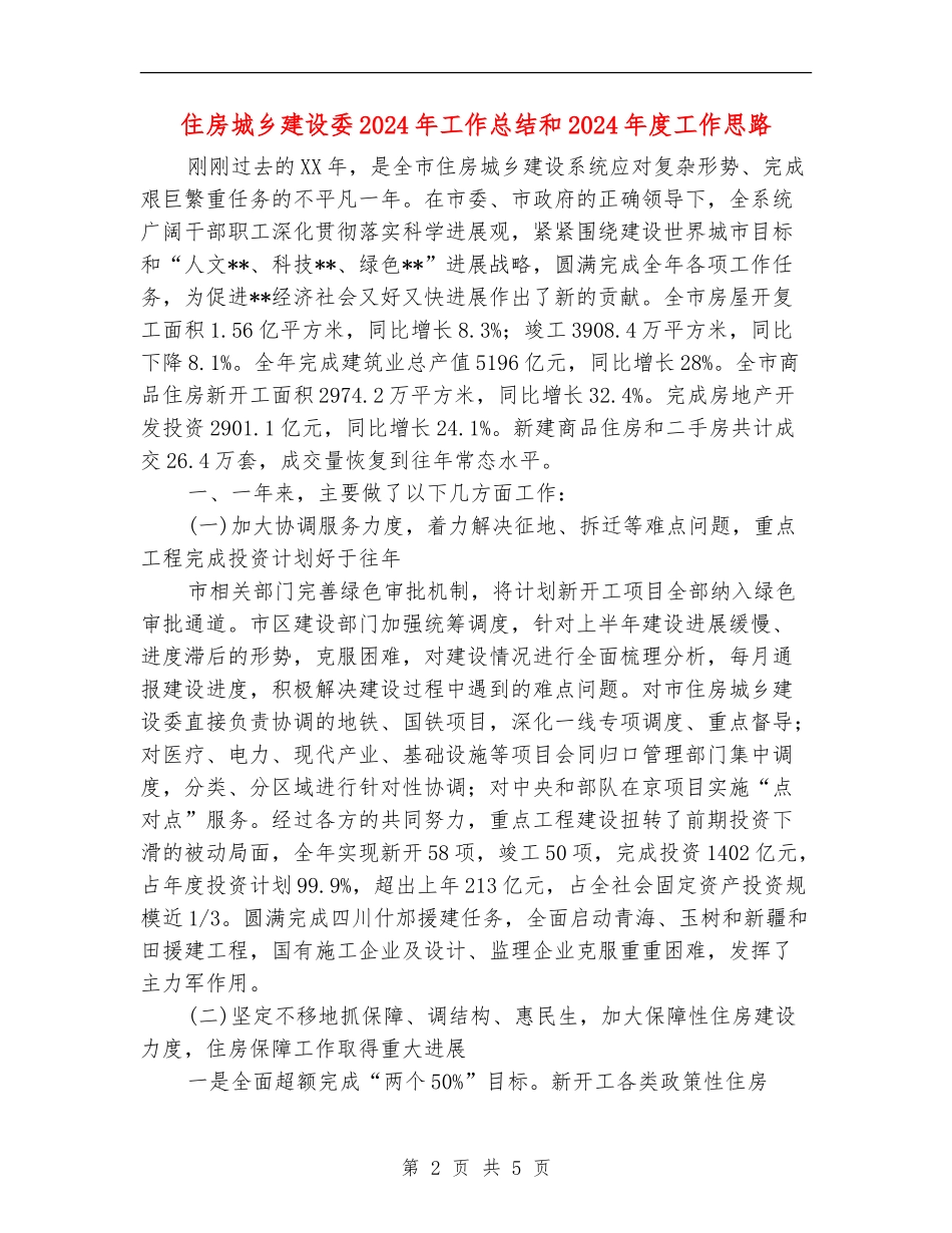 住房城乡建设委2024年工作总结和2024年度工作思路_第2页