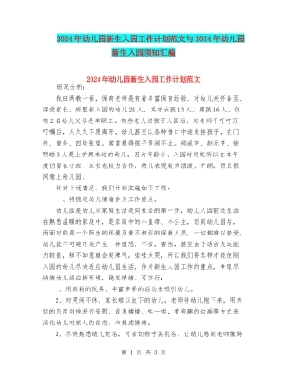2024年幼儿园新生入园工作计划范文与2024年幼儿园新生入园须知汇编