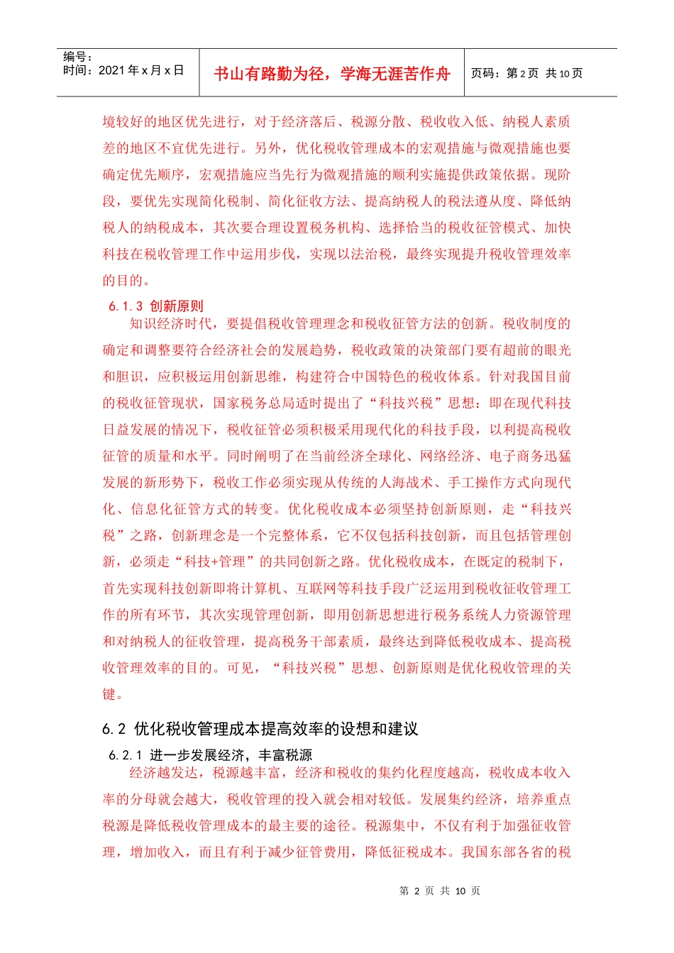 试谈优化税收管理成本提高效率的途径_第2页