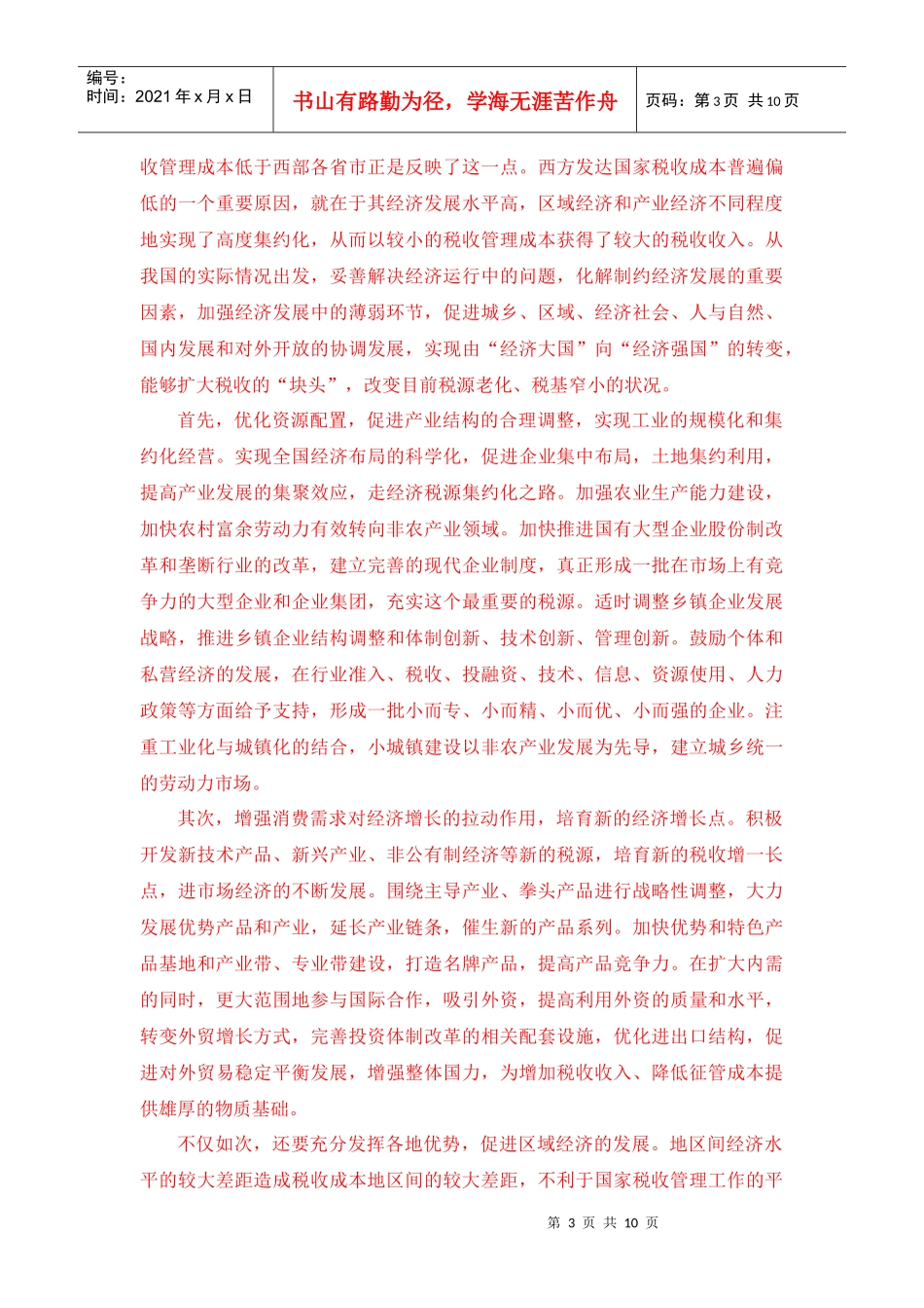 试谈优化税收管理成本提高效率的途径_第3页