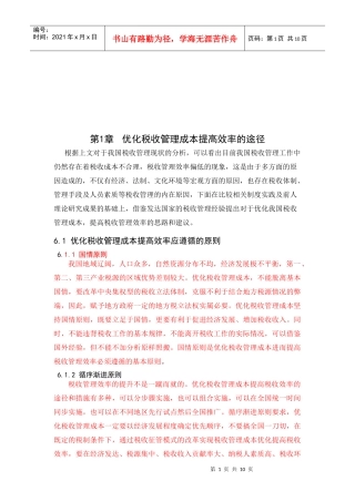 试谈优化税收管理成本提高效率的途径