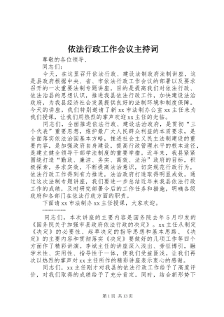 依法行政工作会议主持稿_1