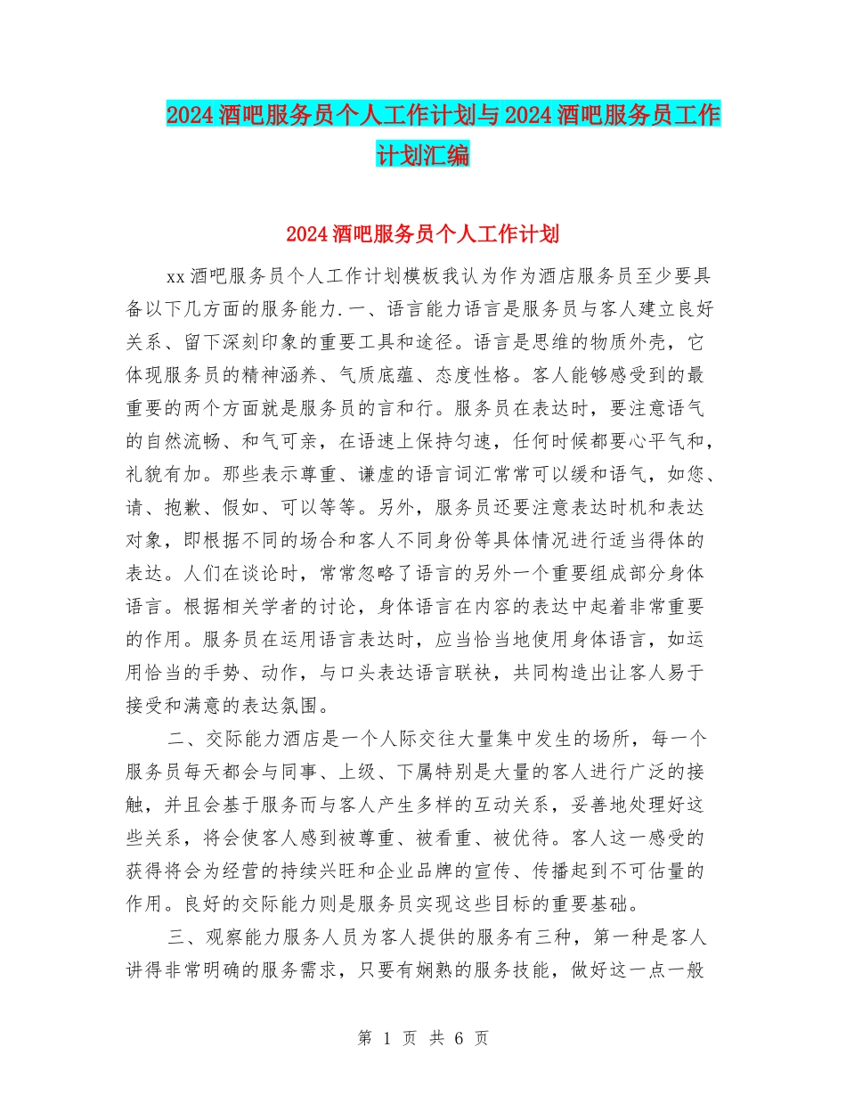 2024酒吧服务员个人工作计划与2024酒吧服务员工作计划汇编_第1页