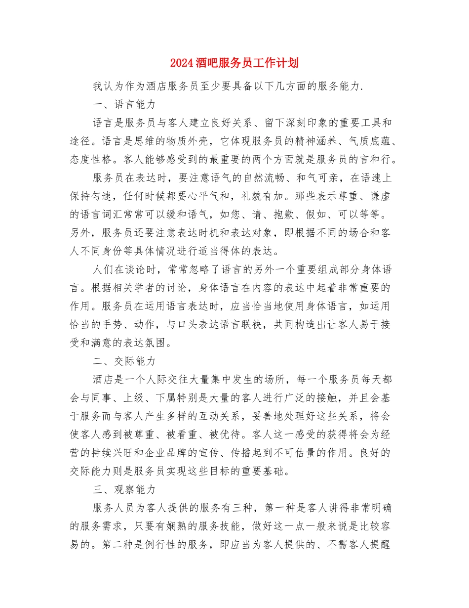 2024酒吧服务员个人工作计划与2024酒吧服务员工作计划汇编_第3页