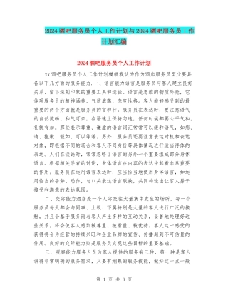 2024酒吧服务员个人工作计划与2024酒吧服务员工作计划汇编