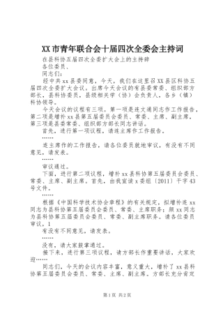 XX市青年联合会十届四次全委会主持稿(5)