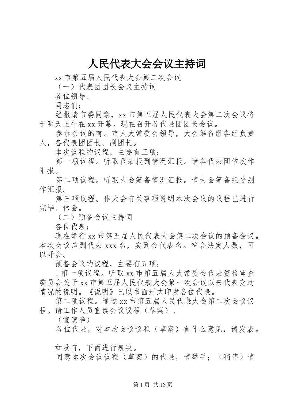 人民代表大会会议主持稿_第1页