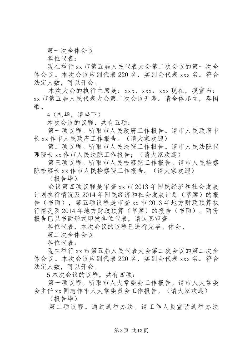 人民代表大会会议主持稿_第3页