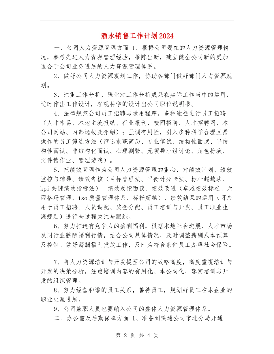 酒水销售工作计划2024_第2页